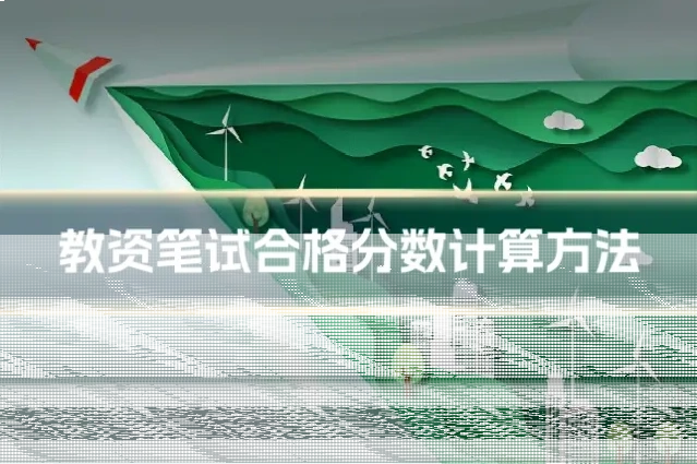 教资笔试合格分数计算方法