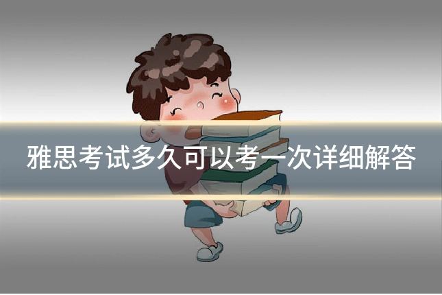 雅思考试多久可以考一次详细解答