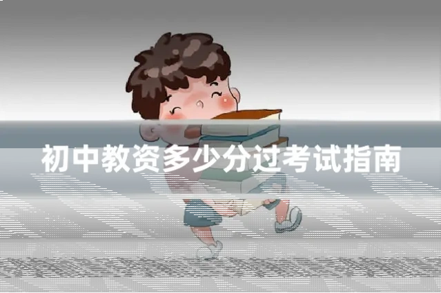 初中教资多少分过考试指南