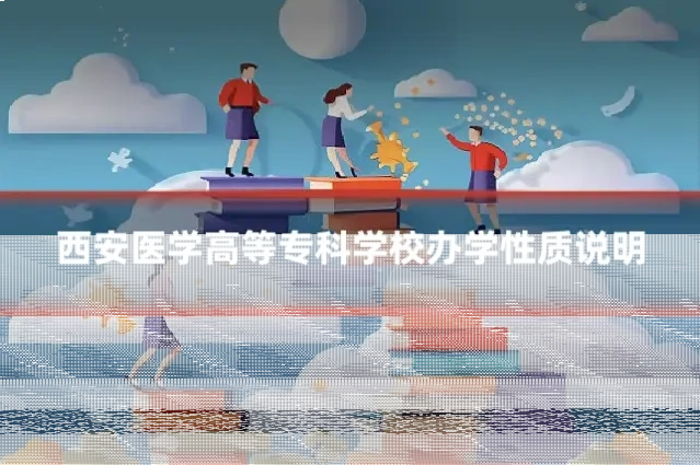 西安医学高等专科学校办学性质说明
