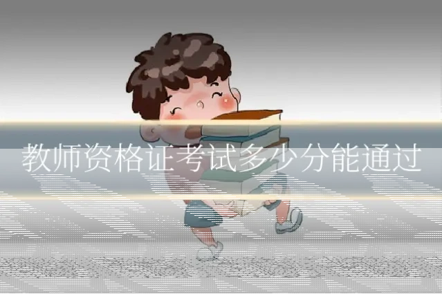 教师资格证考试多少分能通过