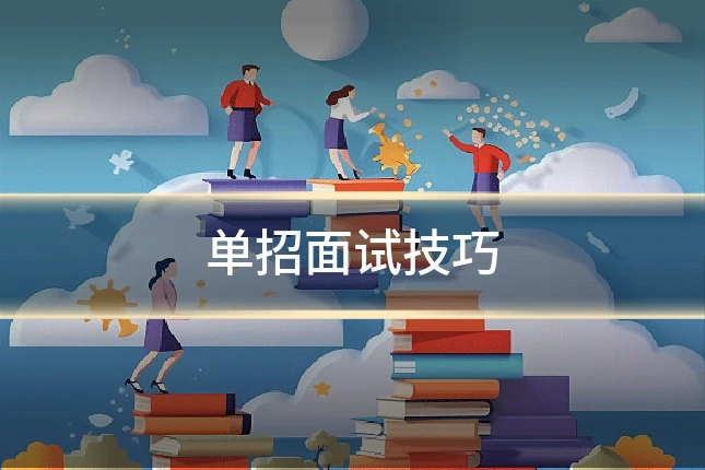 单招面试技巧