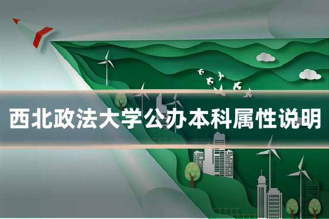 西北政法大学公办本科属性说明