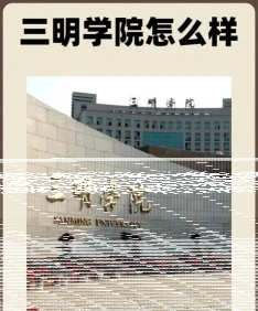 三明学院