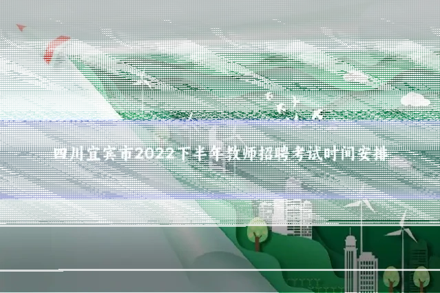四川宜宾市2022下半年教师招聘考试时间安排