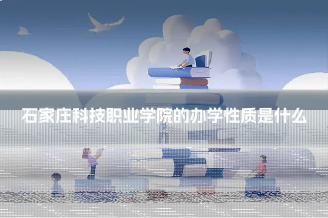 石家庄科技职业学院的办学性质是什么