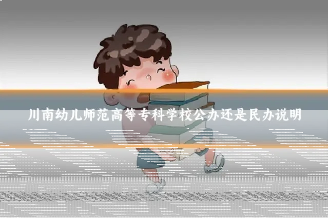 川南幼儿师范高等专科学校公办还是民办说明