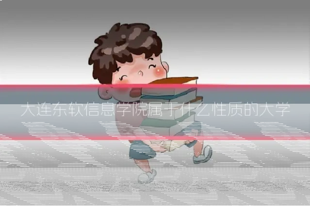 大连东软信息学院属于什么性质的大学