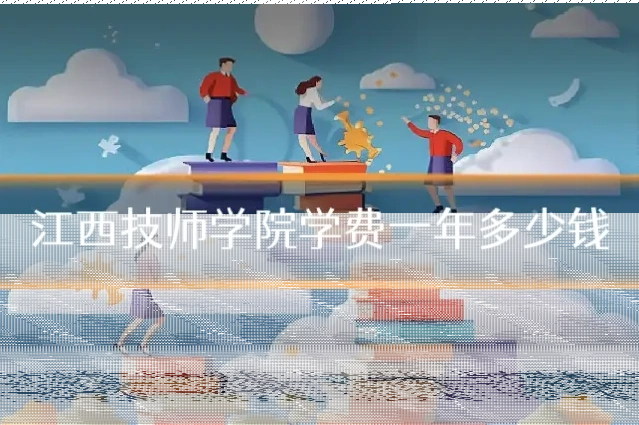 江西技师学院学费一年多少钱