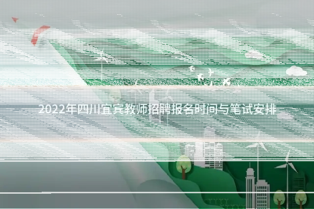 2022年四川宜宾教师招聘报名时间与笔试安排