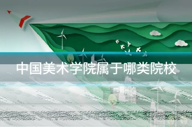 中国美术学院属于哪类院校