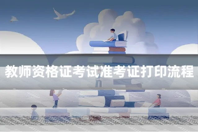 教师资格证考试准考证打印流程