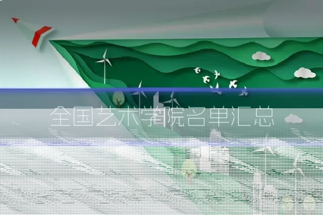 全国艺术学院名单汇总