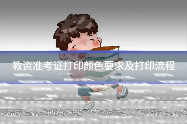教资准考证打印颜色要求及打印流程