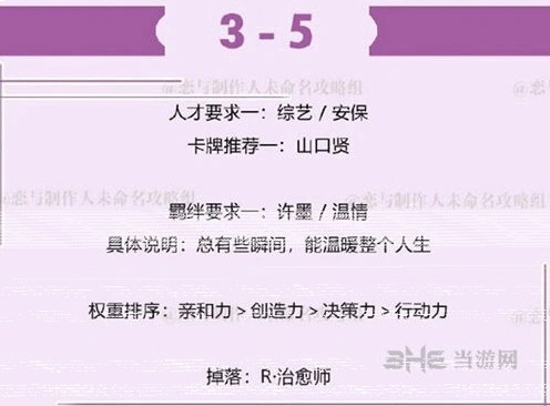 恋与制作人3-5拍摄副本完整攻略