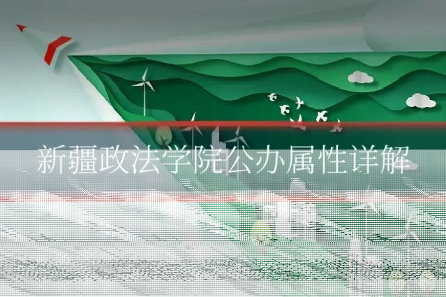 新疆政法学院公办属性详解