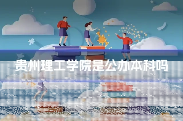 贵州理工学院是公办本科吗