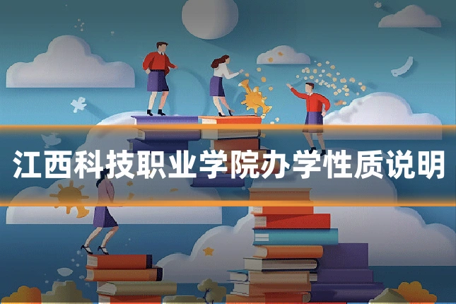 江西科技职业学院办学性质说明