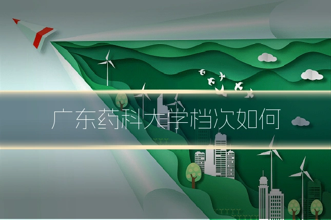 广东药科大学档次如何