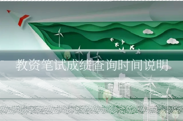 教资笔试成绩查询时间说明