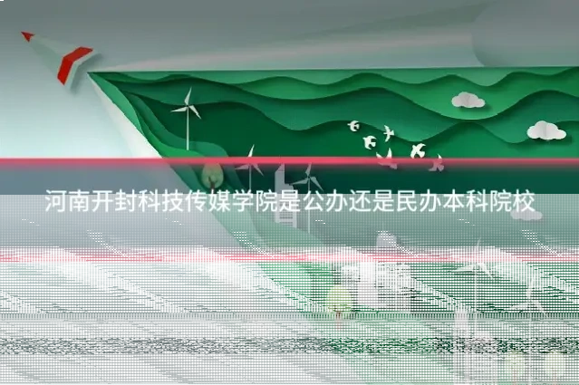 河南开封科技传媒学院是公办还是民办本科院校