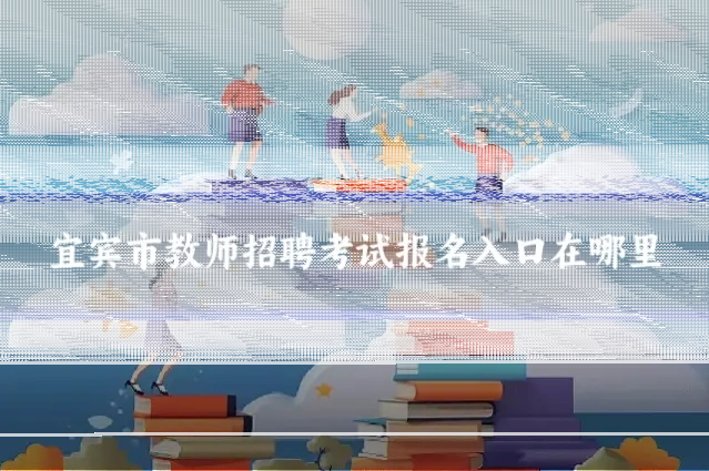 宜宾市教师招聘考试报名入口在哪里