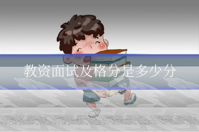 教资面试及格分是多少分