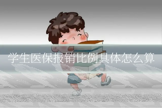 学生医保报销比例具体怎么算