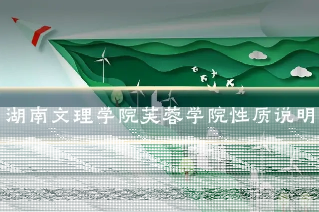 湖南文理学院芙蓉学院性质说明