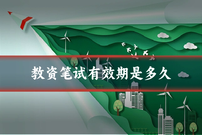 教资笔试有效期是多久