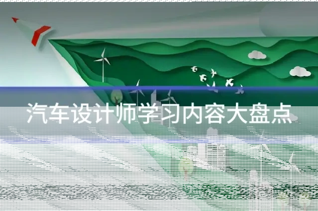 汽车设计师学习内容大盘点