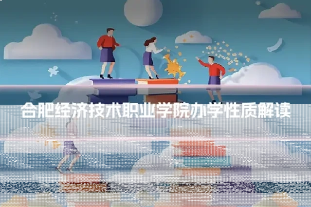 合肥经济技术职业学院办学性质解读