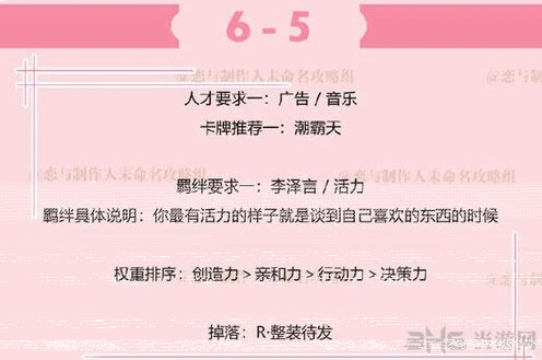 恋与制作人副本6-5攻略指南