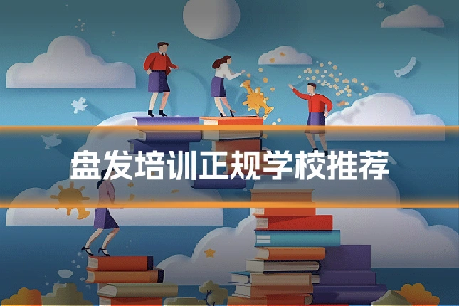 盘发培训正规学校推荐