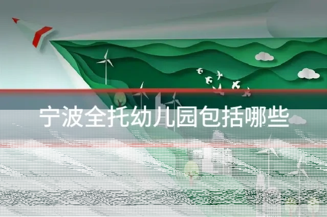 宁波全托幼儿园包括哪些