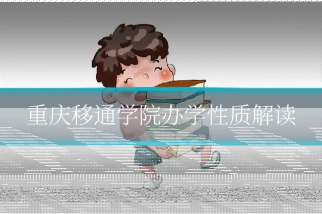 重庆移通学院办学性质解读
