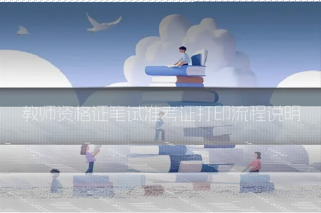 教师资格证笔试准考证打印流程说明