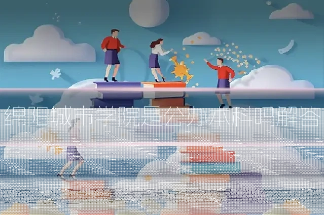 绵阳城市学院是公办本科吗解答