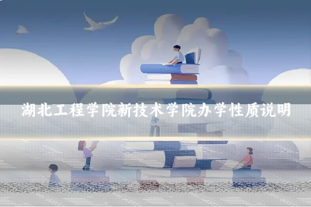湖北工程学院新技术学院办学性质说明