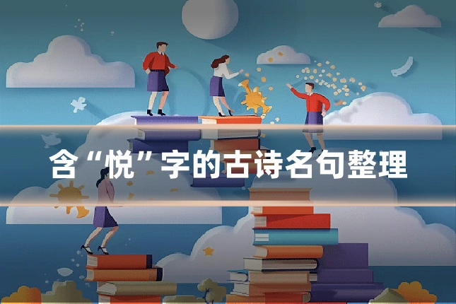 含“悦”字的古诗名句整理