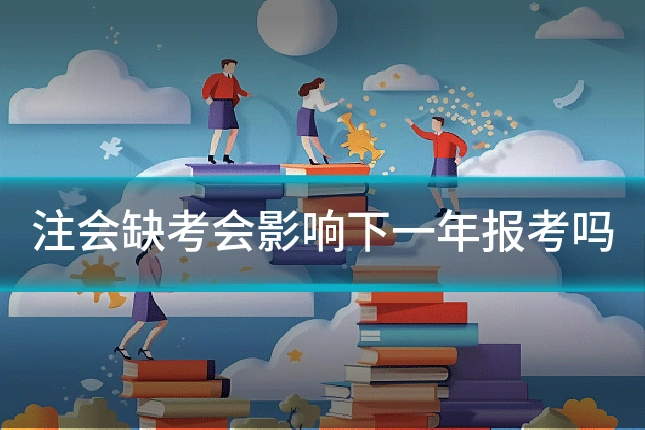 注会缺考会影响下一年报考吗