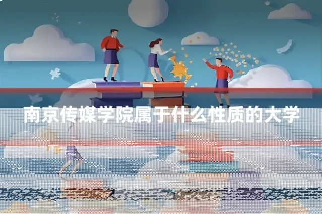 南京传媒学院属于什么性质的大学