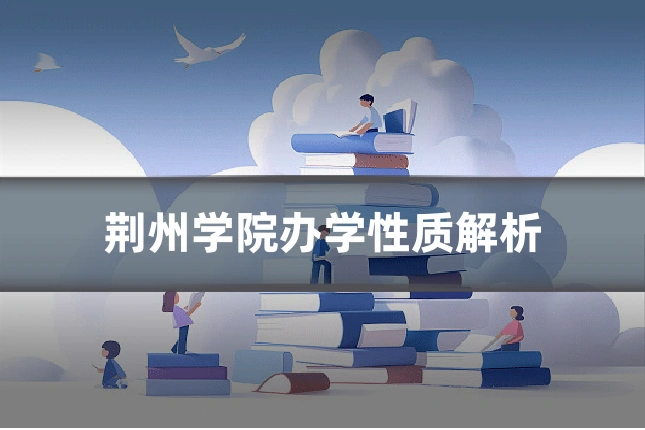 荆州学院办学性质解析