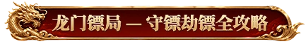 烈焰觉醒：龙门镖局与巅峰龙纹指南