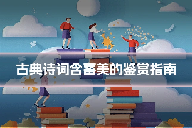 古典诗词含蓄美的鉴赏指南