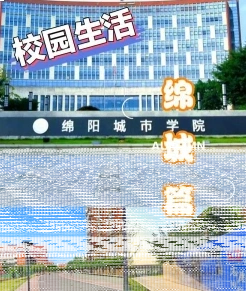 西南科技大学