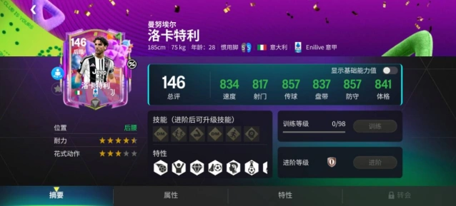 FC足球世界尤文后场双子星球员卡测评