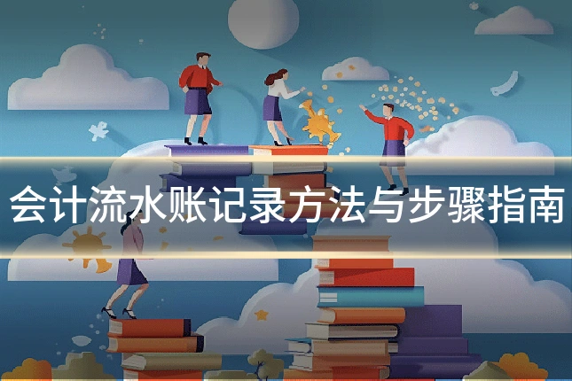 会计流水账记录方法与步骤指南
