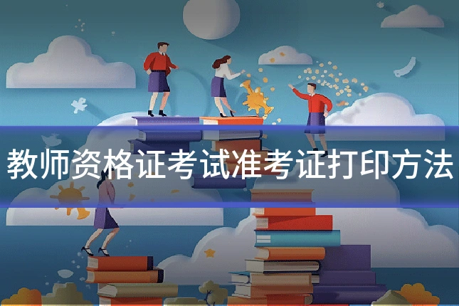 教师资格证考试准考证打印方法