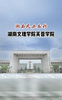湖南文理学院